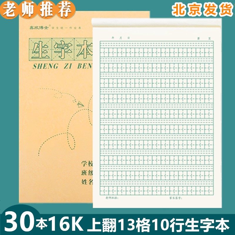 16K 13格生字本小学生3-6年级标准大号作业本拼音田字格本写字薄_虎窝淘
