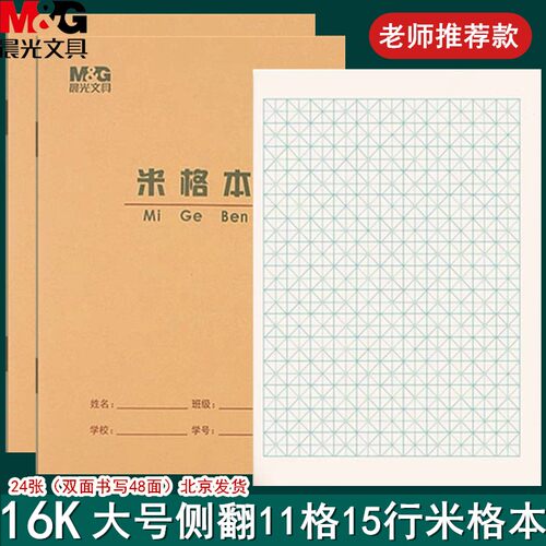 晨光16K米格书法练字纸