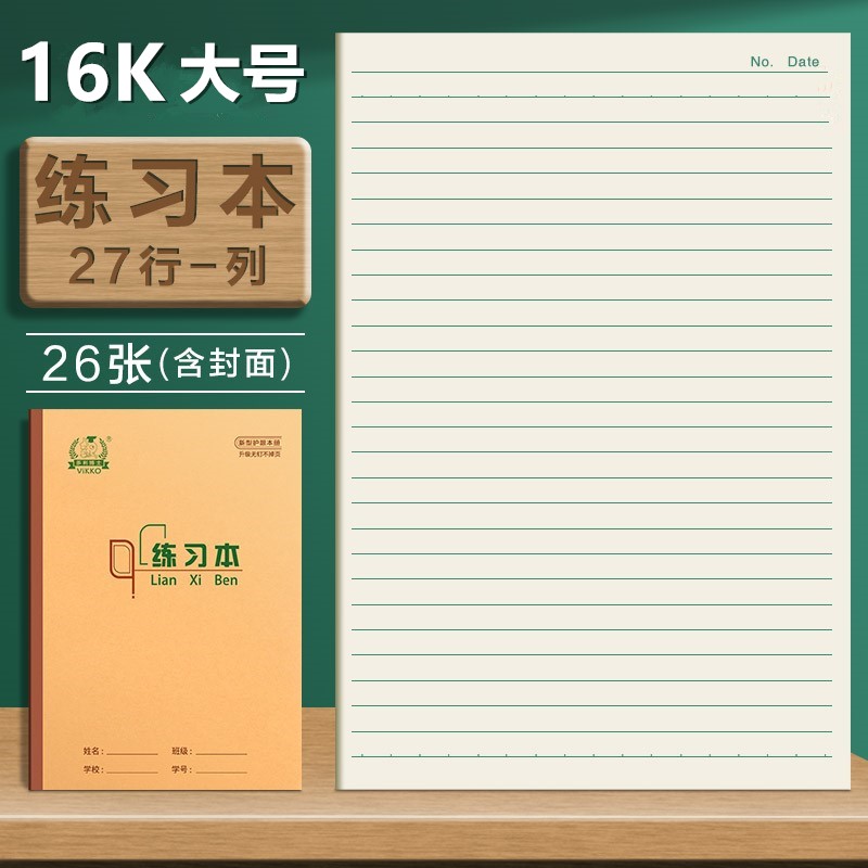 多利博士16K练习本学生单线本