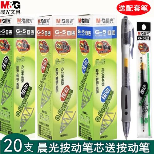 晨光按动笔芯G-5中性笔