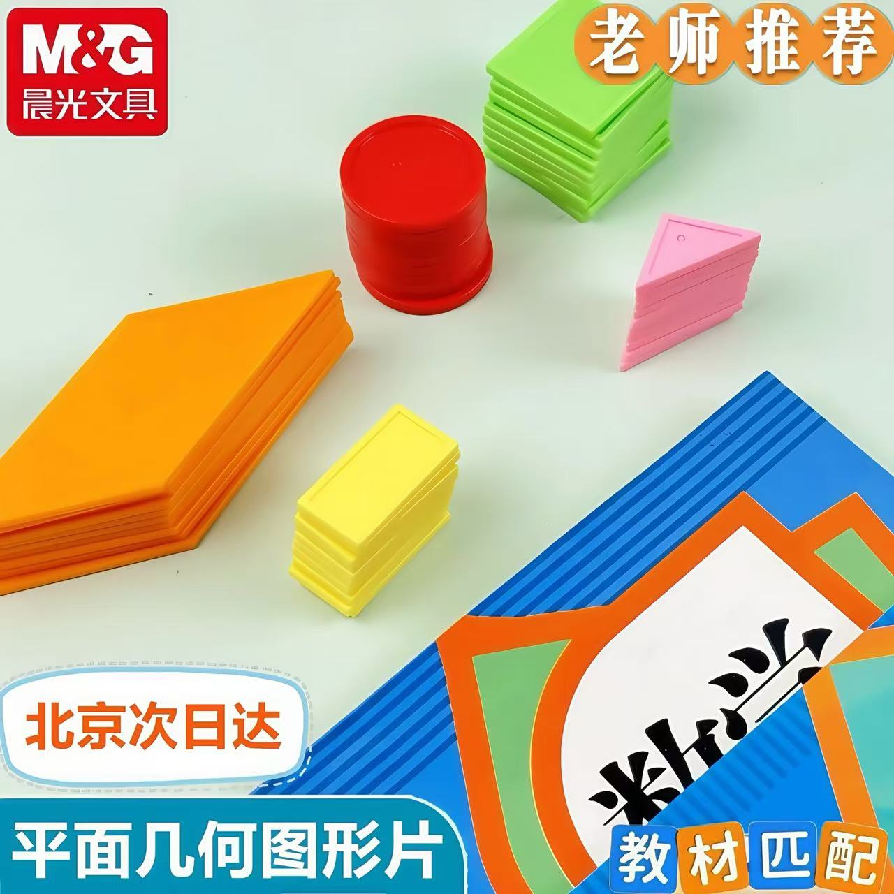 晨光一年级下册认识图形教具观察平面几何图形长方正方形圆形50片