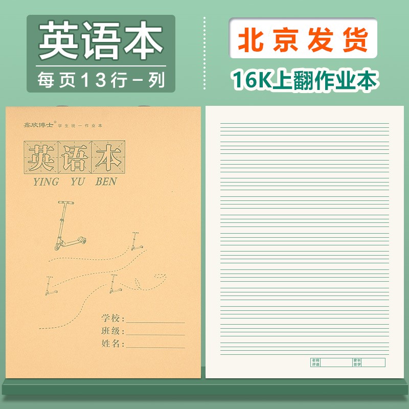 16K英语本上下翻小学生作业本B5