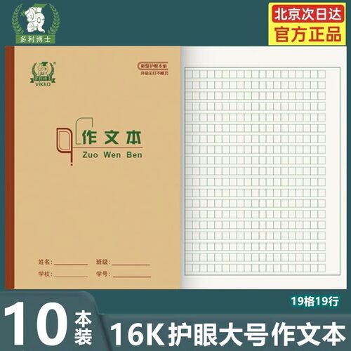多利博士16K作文本加厚b5中学生
