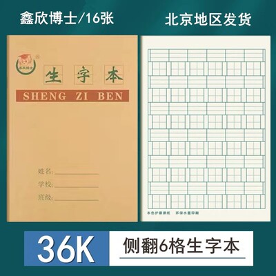 36k生字本拼音本田格本作业本