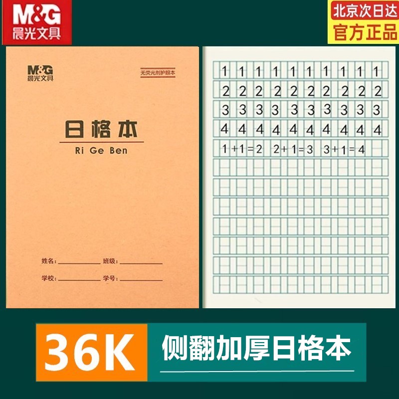 晨光36K日字格本小学生数学本