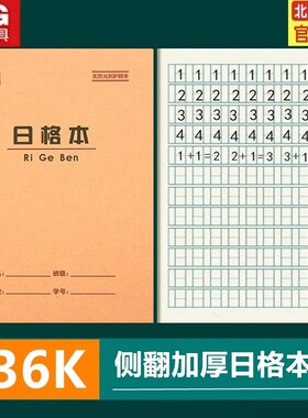 晨光36K日字格本 小学生数学本日字本写数字日格本幼儿园作业本