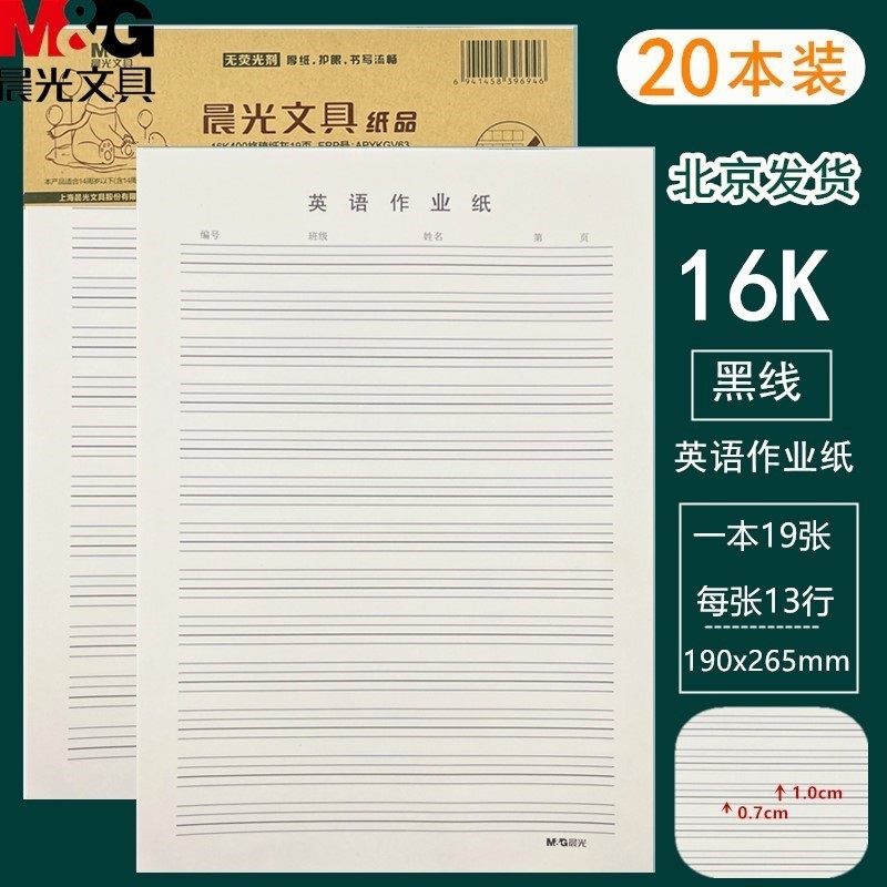 晨光16K黑线英语纸 400格黑线稿纸作文纸草稿纸护眼小学生作业纸,文具电教/文化用品/商务用品,信纸,淘宝优惠券,粉丝福利购,淘宝优惠卷