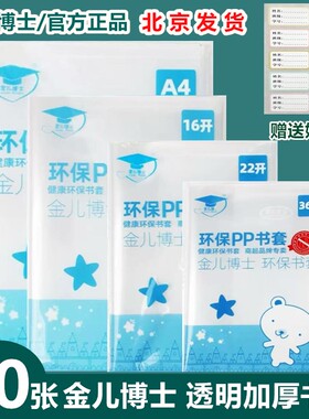 金儿博士开学全套透明书皮作业本皮A4 16K 22K 36K环保无味保护套