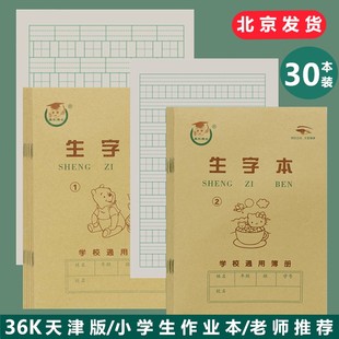 1號2號3號生字本幼兒園小學生一年級作業本拼音田字格本 天津版
