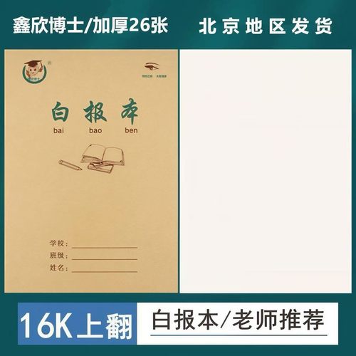 16K白报本小学生用空白大作业本