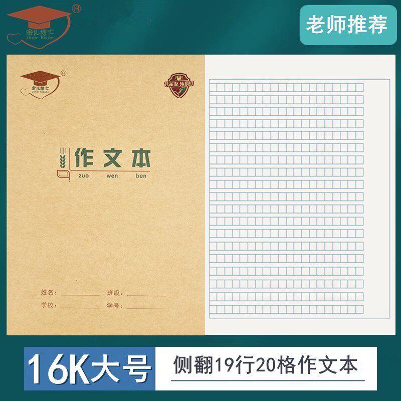 金儿博士16K作文本大号加厚小学生本英语本生字大作文本大练习本