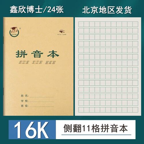 鑫欣博士16k拼音本子英语本