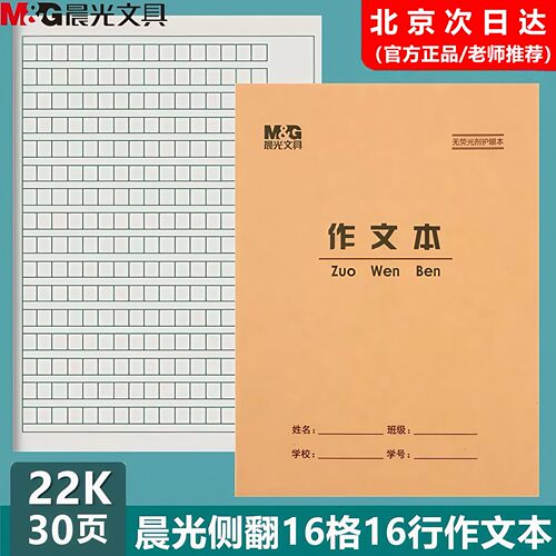晨光22K加厚30页作文本