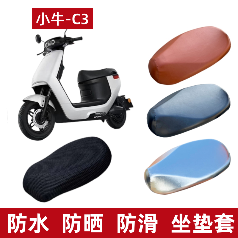 小牛G3电动车座垫套隔热防水防晒