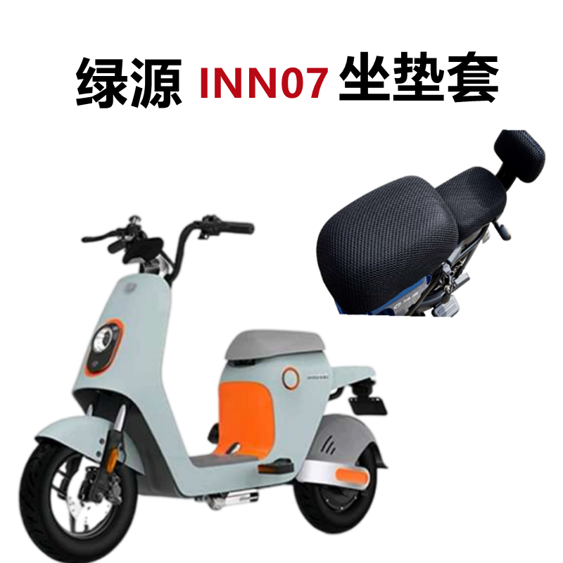 绿源电动车INNO7防晒坐垫套防水