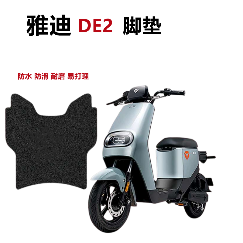 适用于雅迪冠能de2电动车丝圈脚垫防水防滑耐脏垫脚踏垫 tdr2323z