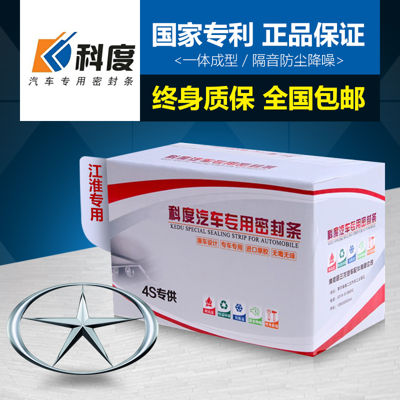 江淮iEV4/iEV5/iEV7/iEVS4密封条