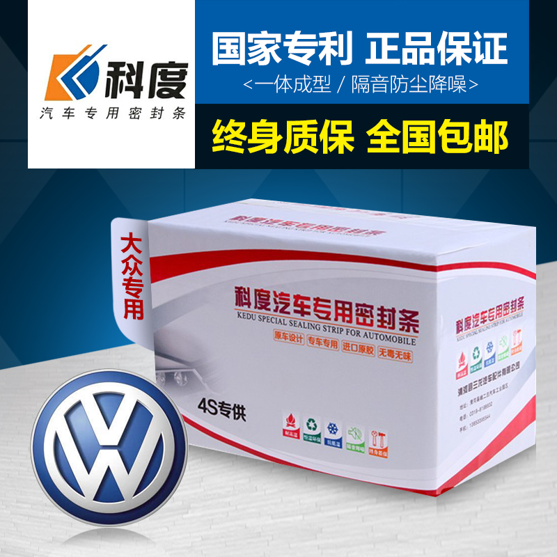 大众桑塔纳/普桑隔音密封条降噪