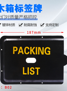 木箱标签牌 装箱单保护盖 木包装箱标签牌 标签框 PACKING LIST