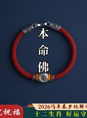 2026本命年转运珠红绳化泰岁手链平安好运十二生肖本命佛守护手绳