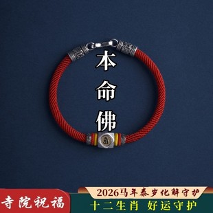 2026本命年转运珠红绳化泰岁手链平安好运十二生肖本命佛守护手绳