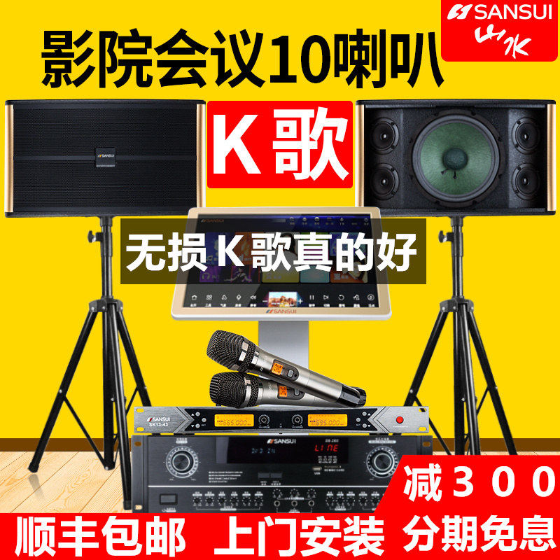 山水PK10家庭ktv音响K歌客厅包房套装唱歌全套专业功放卡拉OK机带屏触屏点歌机会议设备清吧影响家用影院音箱