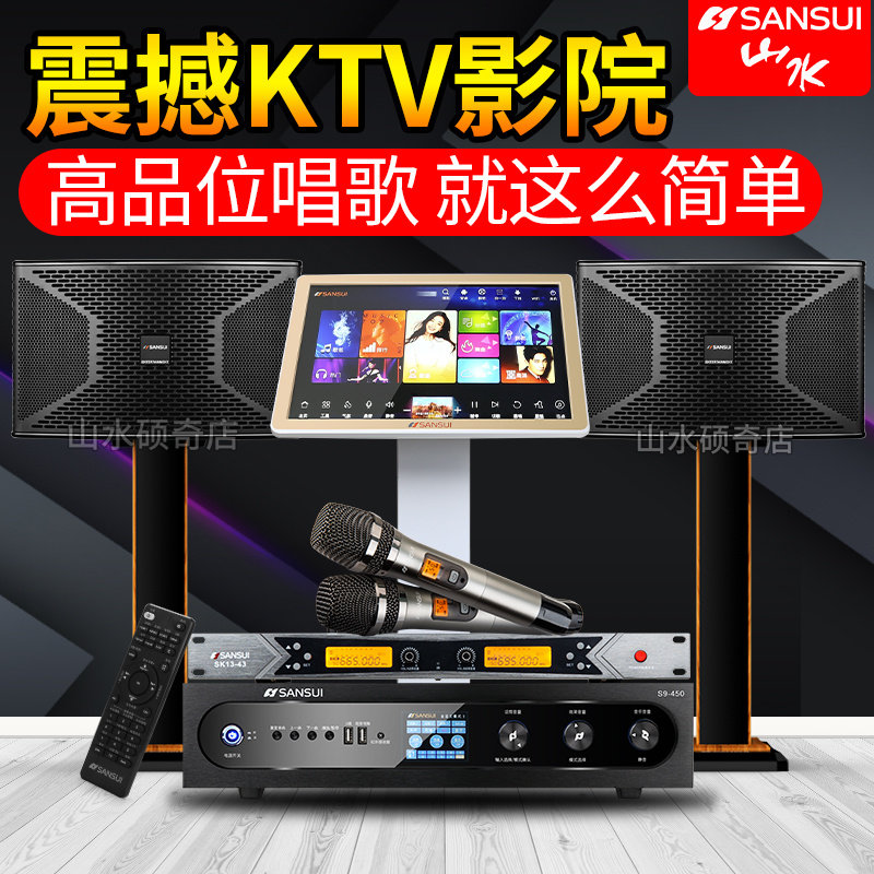 山水S9-10家庭ktv音响K歌客厅包房套装唱歌全套专业功放卡拉OK箱