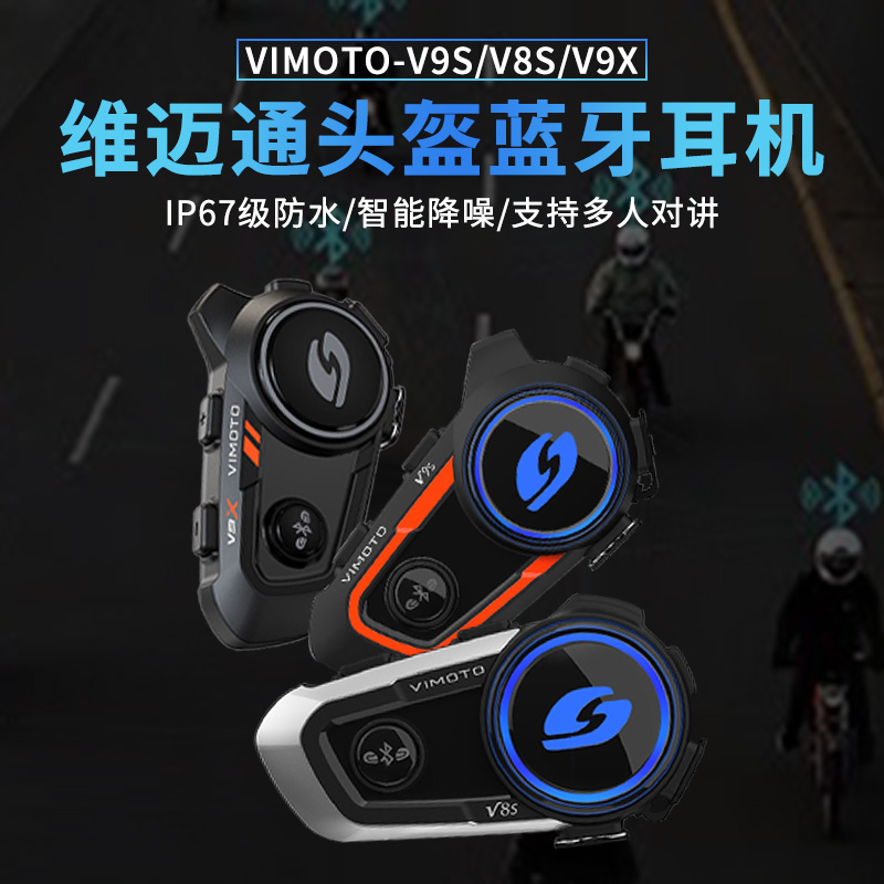 维迈通新款v8s降噪头盔蓝牙耳机