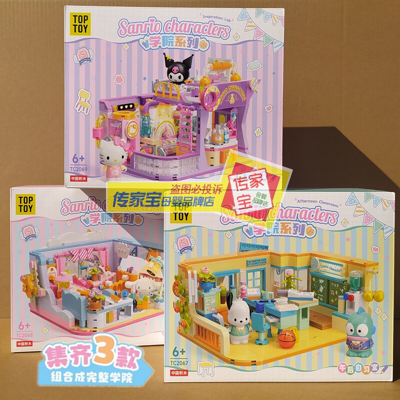 TOPTOY三丽鸥学院系列积木库洛米半鱼人拼装玩具女孩生日儿童礼物