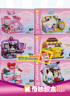 keeppley三丽鸥宅生活系列K20849玉桂狗场景积木库洛米儿童61礼物