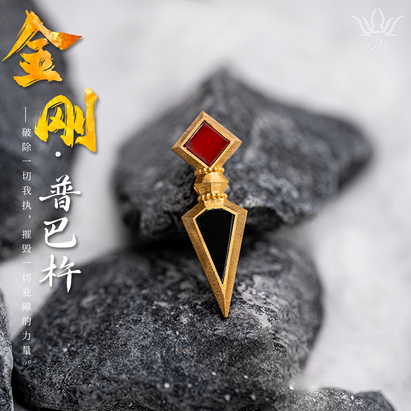 觉行纯银金刚普巴杵吊坠新藏式天然石红黑玛瑙项链小众个性民族风