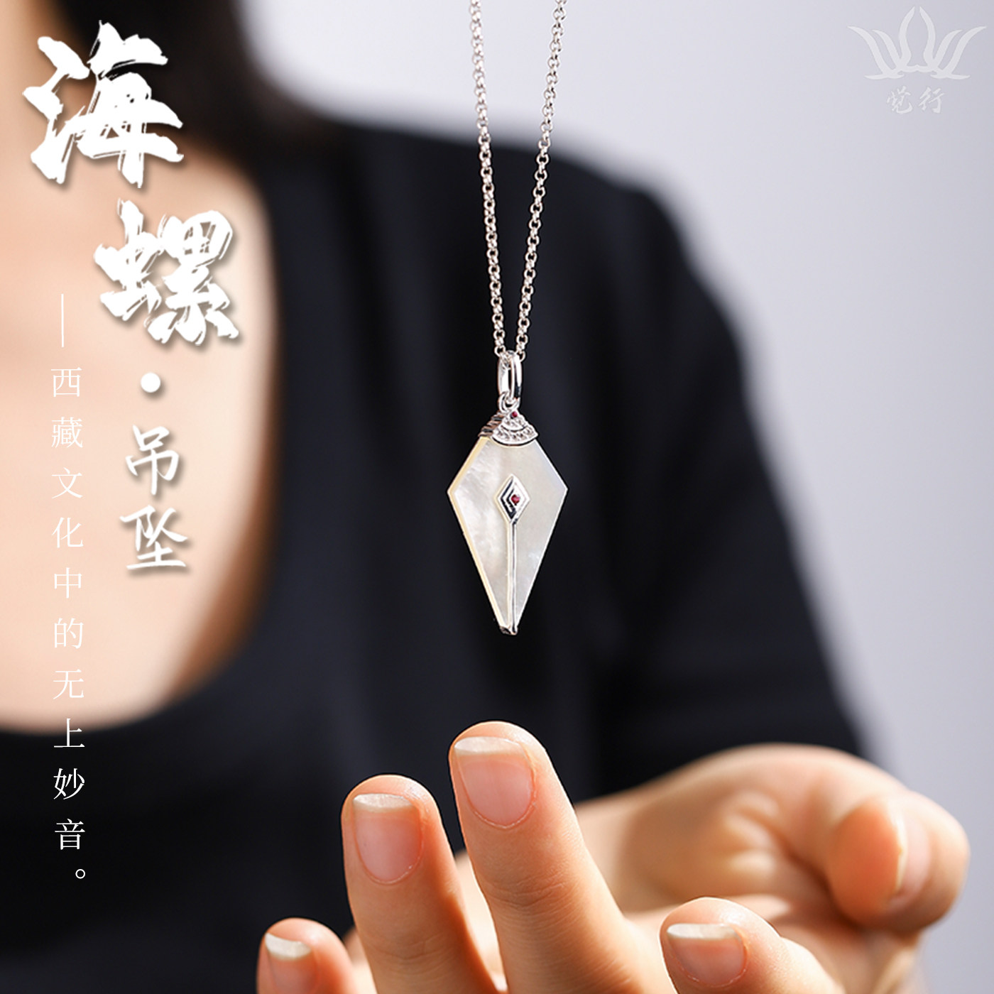 觉行纯银藏式吉祥海螺吊坠项链图片