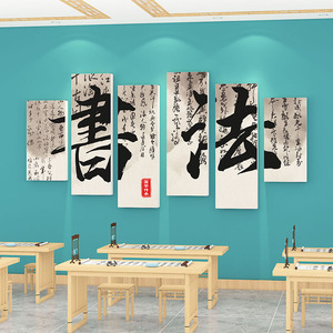 书法培训班背景墙面装饰班级文化墙贴3d硬笔毛笔辅导机构氛围布置