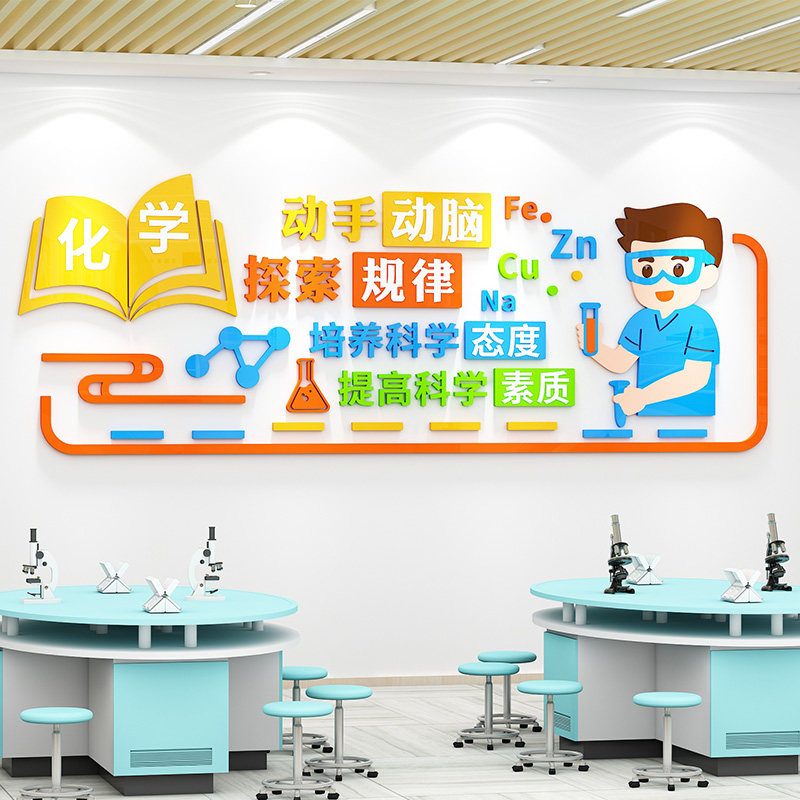 科学实验教室文化墙贴