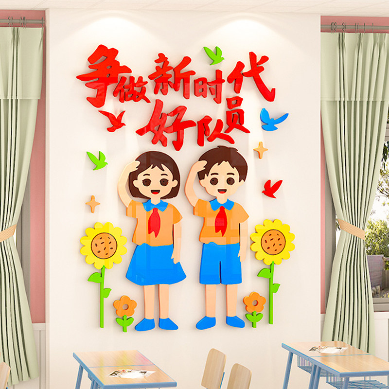 教室装饰神器班级中队角文化氛围墙贴画3d中小学少先队活动室布置
