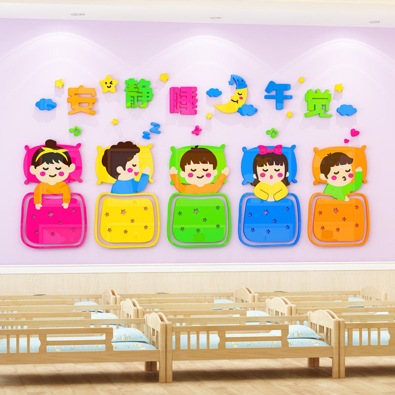 幼儿园午睡教室环创主题墙成品布置墙贴3d睡觉起床流程图墙面装饰