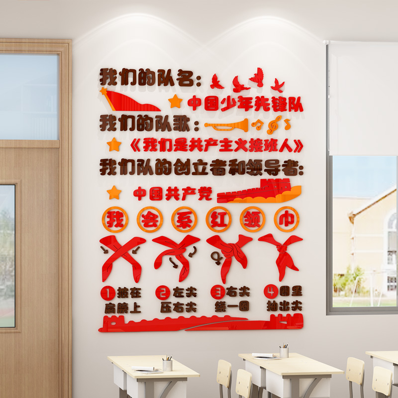 中队角布置中小学开学班级文化墙贴3d红领巾少先队党员活动室装饰