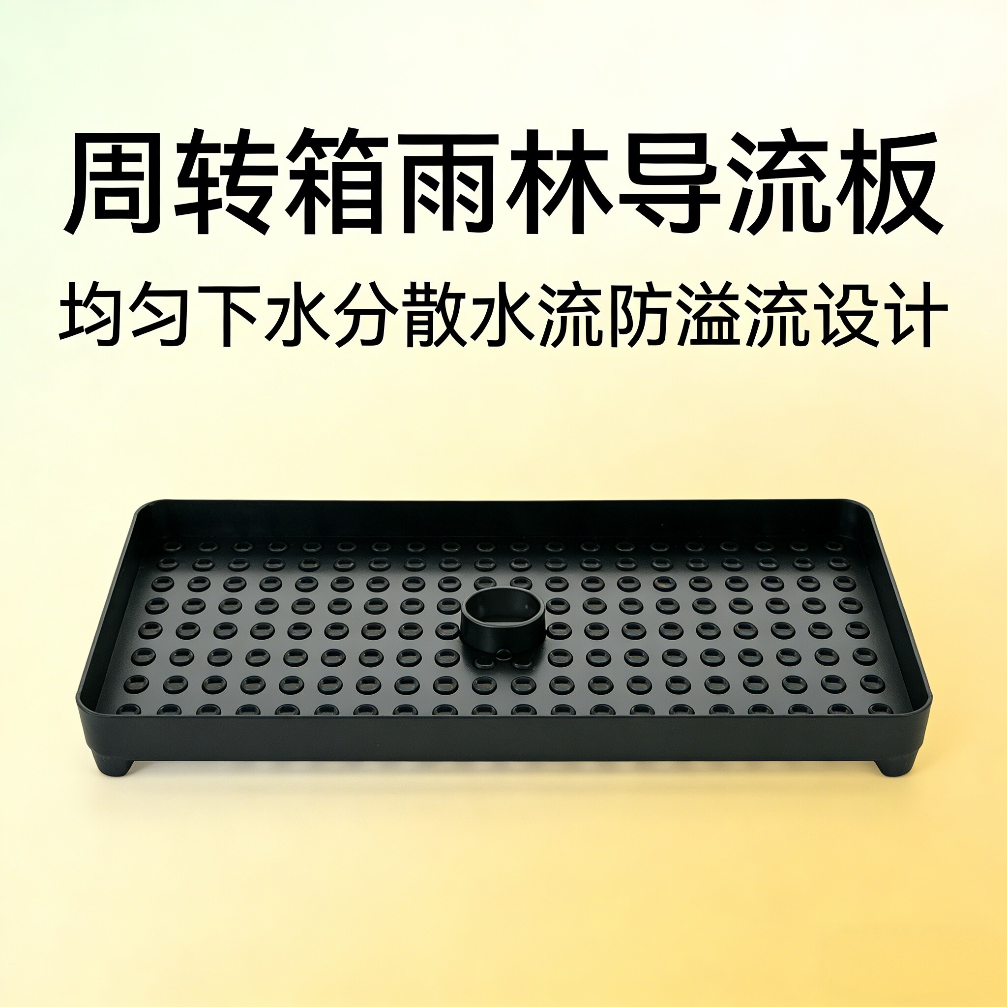 周转箱雨淋板导流板鱼缸过滤器雨淋板滴流盒雨淋管出水孔分散水流