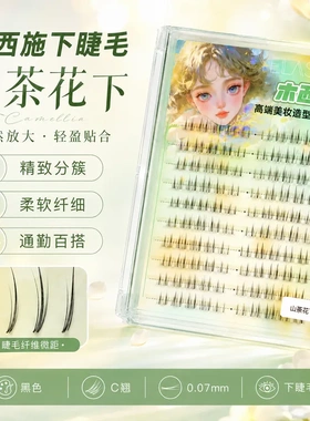 木西施山茶花下睫毛单簇自然仿真C翘0.07mm纤细黑梗日常通勤妆