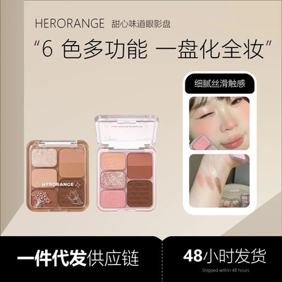 HERORANGE甜心味道眼影盘低饱和粉棕哑光珠光细闪腮红眼影综合盘