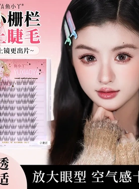 鱼小丫小栅栏上睫毛懒人漫画嫁假睫毛分段式自然浓密境新手女团睫
