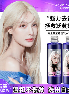 舒迷萱去黄洗发水银白色