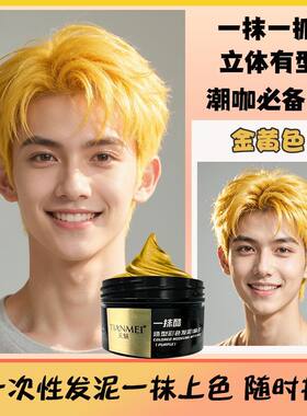一次性可洗易上色男士染色发泥
