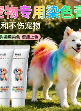 宠物狗狗专用安全健康染发膏