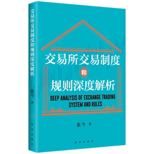 实用知识指南 投资者 交易所交易制度和规则深度解析 适用于金融新手和希望巩固基础