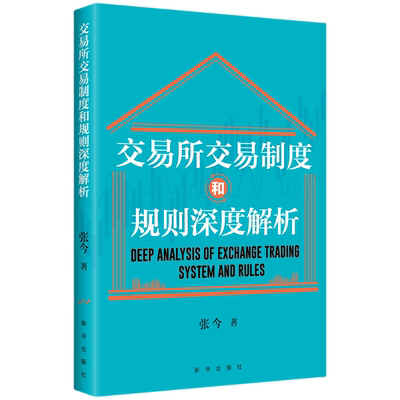 交易所交易制度和规则深度解析 适用于金融新手和希望巩固基础的投资者的实用知识指南