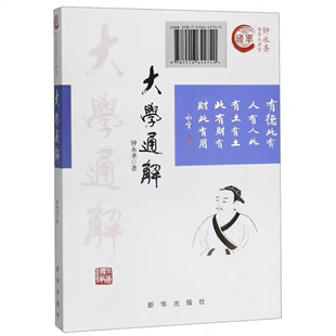 钟永圣国学大讲堂 正版 名家执笔 精心编著 社 直营 大学通解 畅销书 新华出版