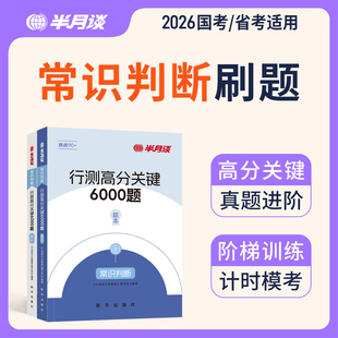 半月谈行测高分关键6000题.常识判断