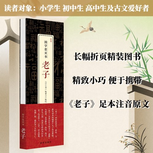 《老子》的长幅折页精装图书