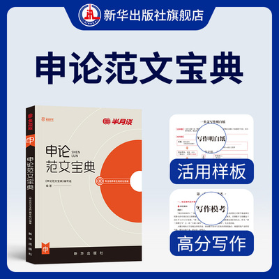 半月谈申论范文宝典（新华出版社